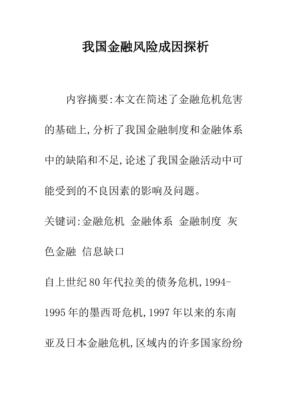 我国金融风险成因探析_第1页