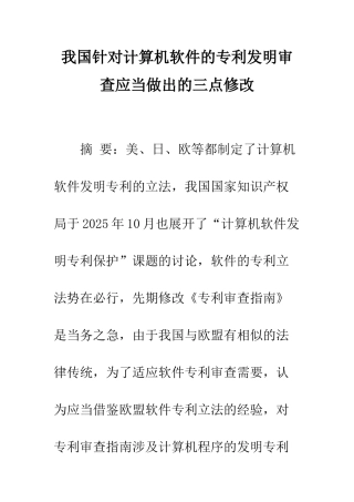 我国针对计算机软件的专利发明审查应当做出的三点修改