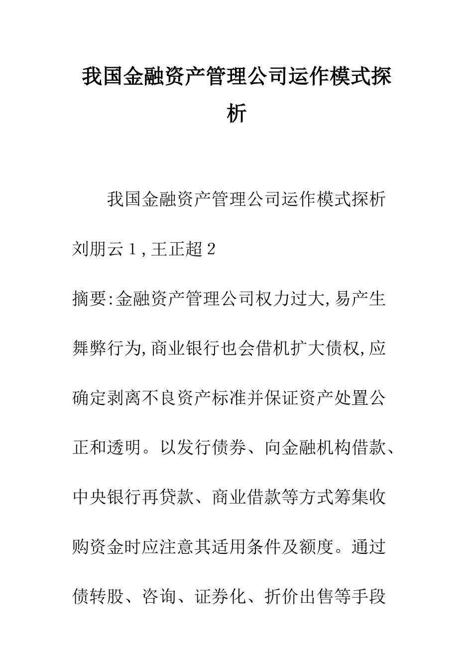 我国金融资产管理公司运作模式探析_第1页
