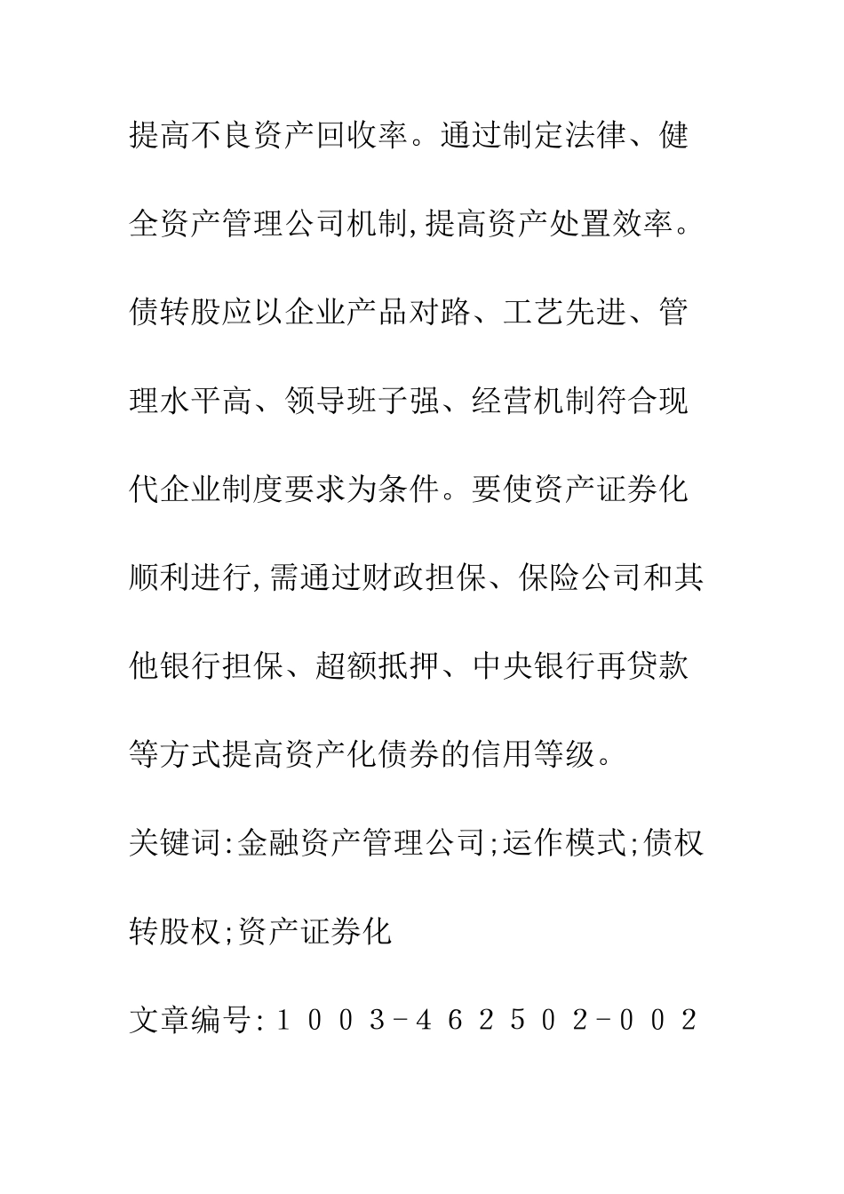 我国金融资产管理公司运作模式探析_第2页