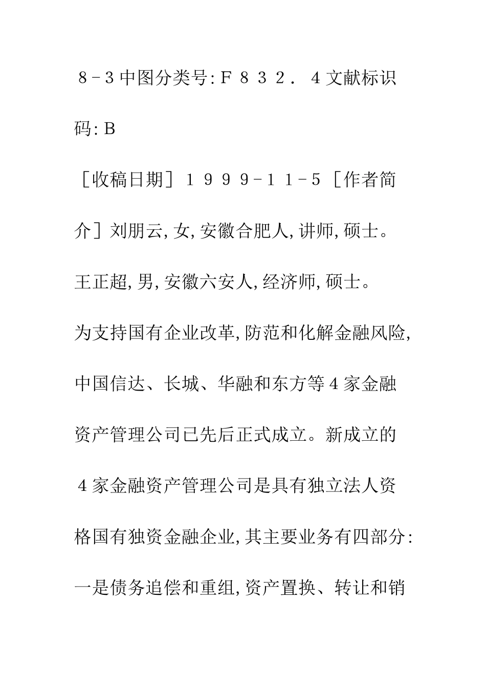 我国金融资产管理公司运作模式探析_第3页