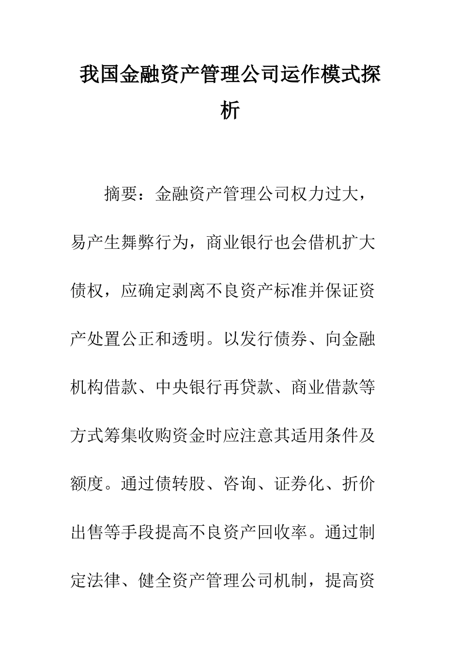 我国金融资产管理公司运作模式探析-1_第1页