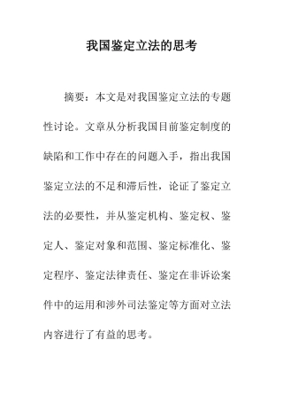 我国鉴定立法的思考