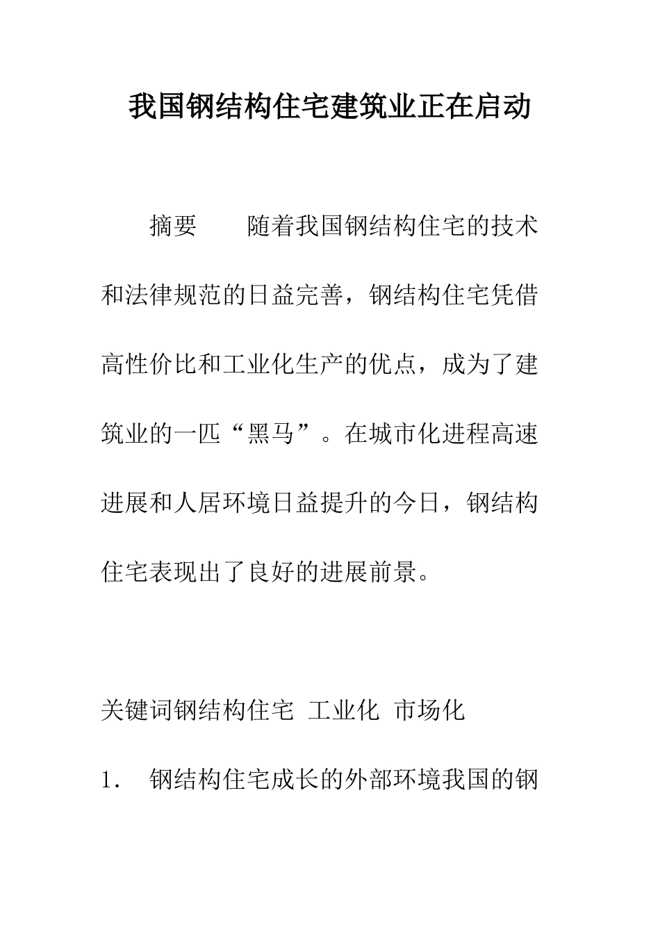 我国钢结构住宅建筑业正在启动_第1页