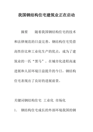 我国钢结构住宅建筑业正在启动