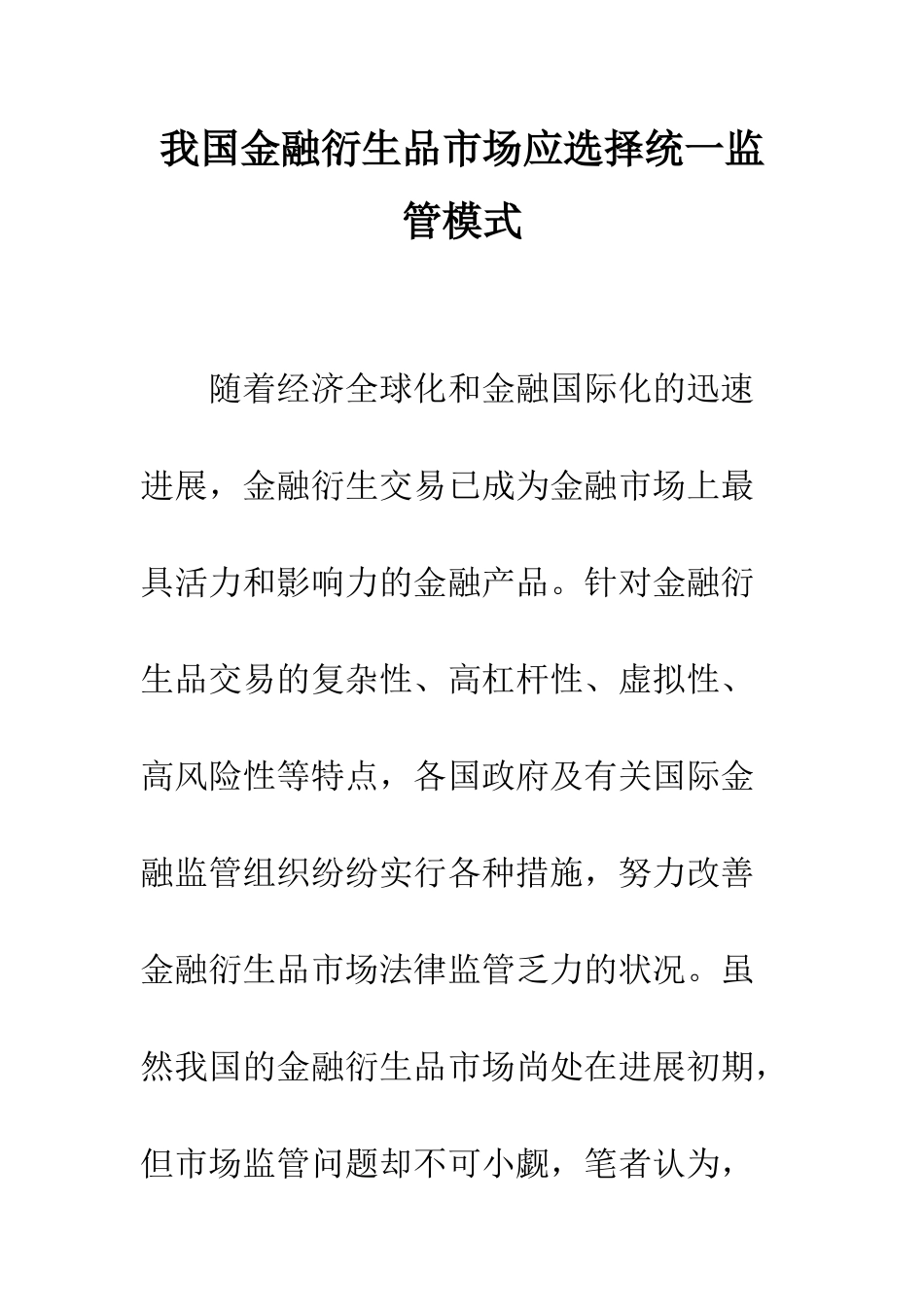 我国金融衍生品市场应选择统一监管模式_第1页