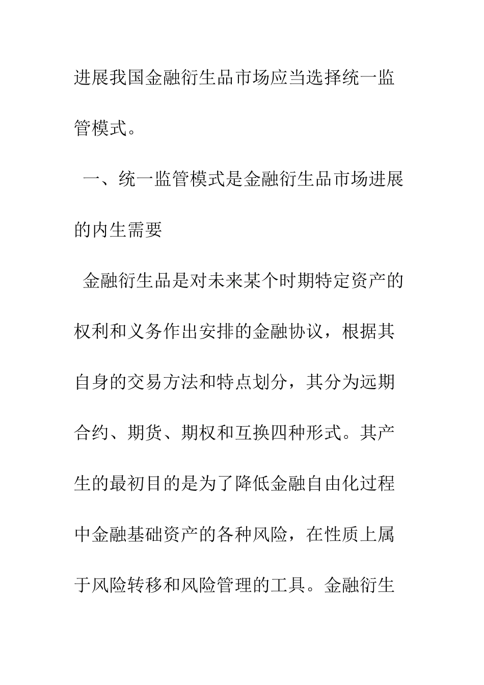 我国金融衍生品市场应选择统一监管模式_第2页