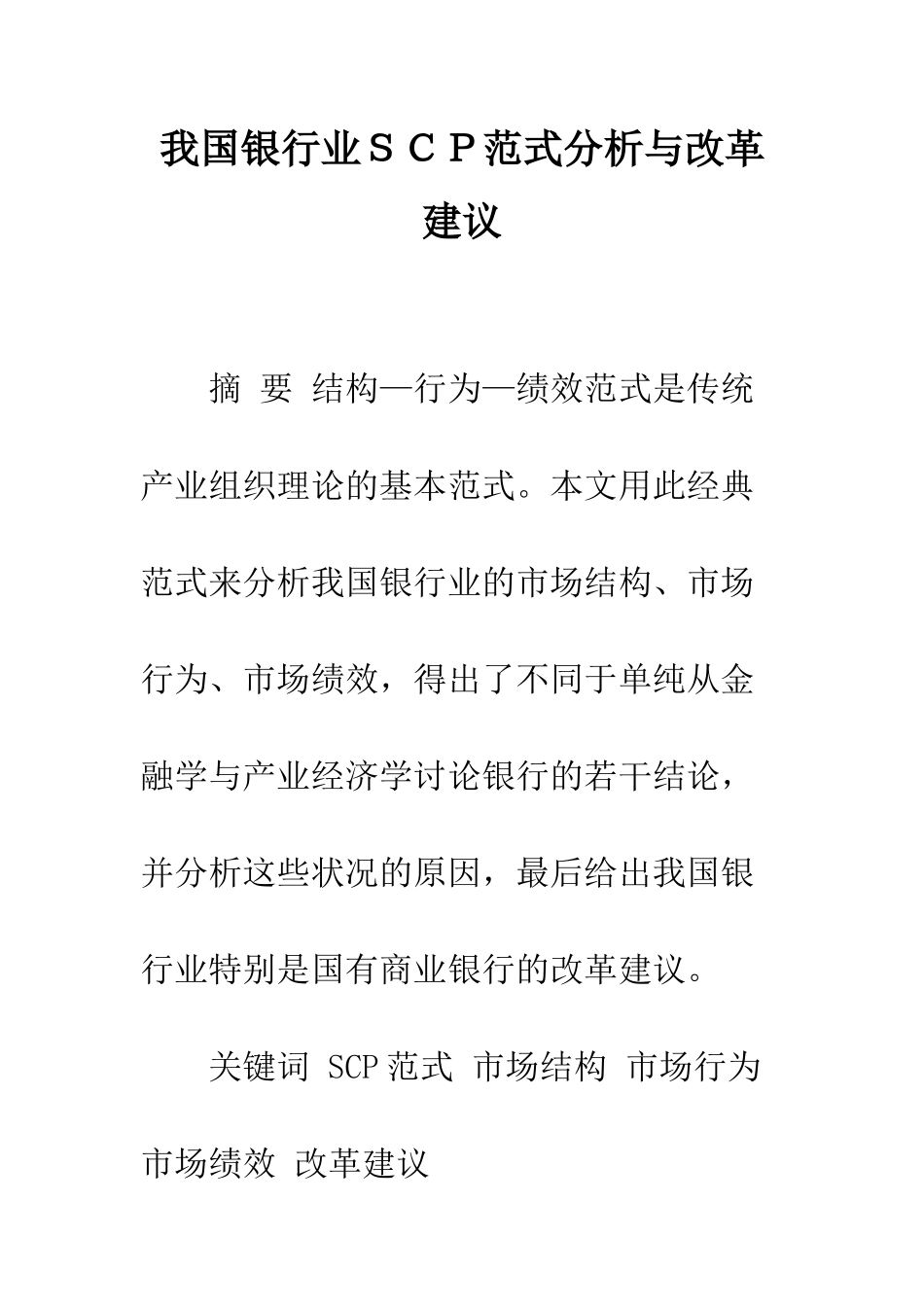 我国银行业SCP范式分析与改革建议_第1页