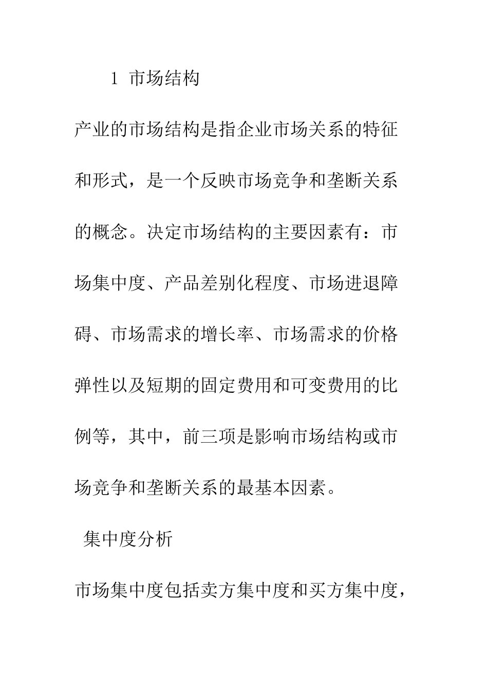 我国银行业SCP范式分析与改革建议_第2页