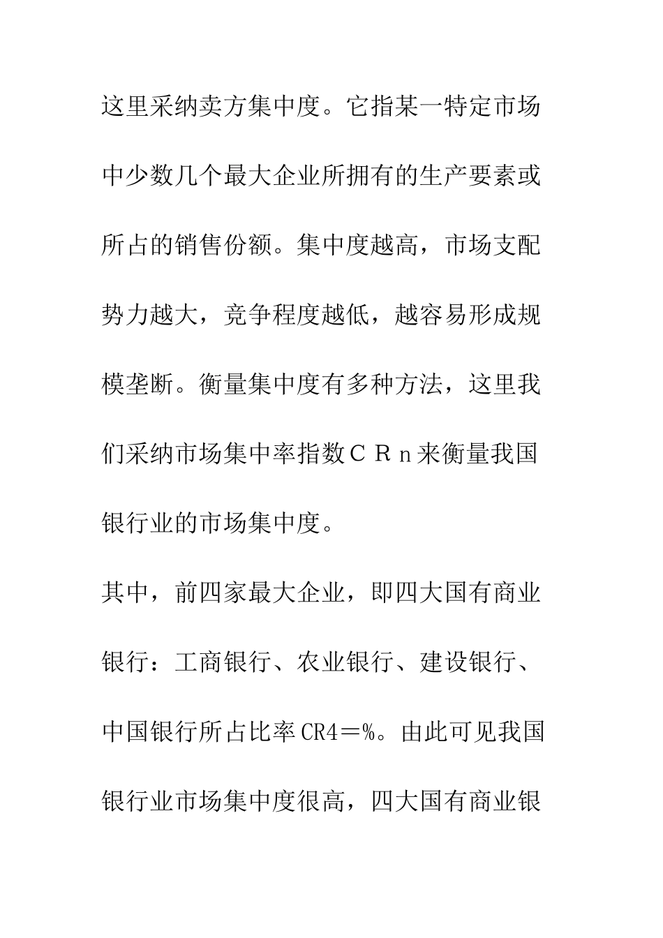 我国银行业SCP范式分析与改革建议_第3页