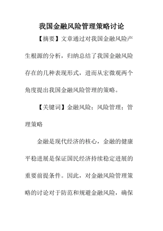 我国金融风险管理策略研究