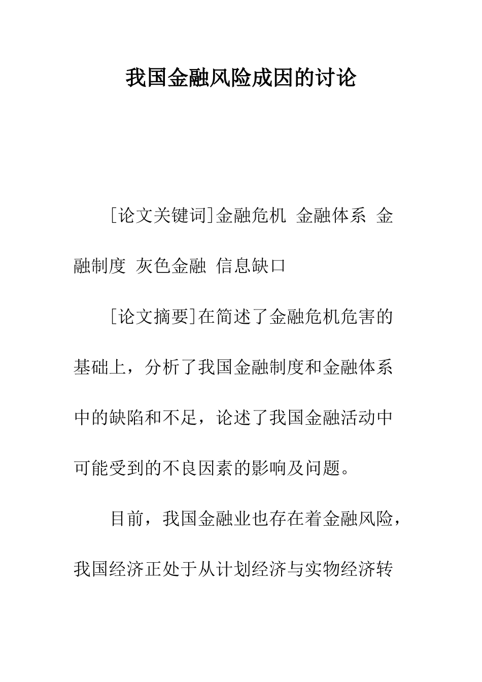 我国金融风险成因的研究_第1页
