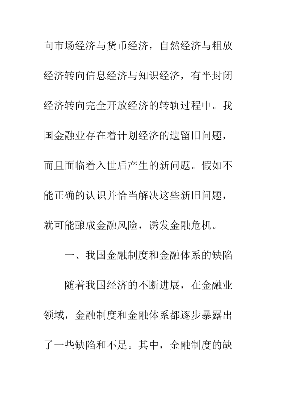 我国金融风险成因的研究_第2页