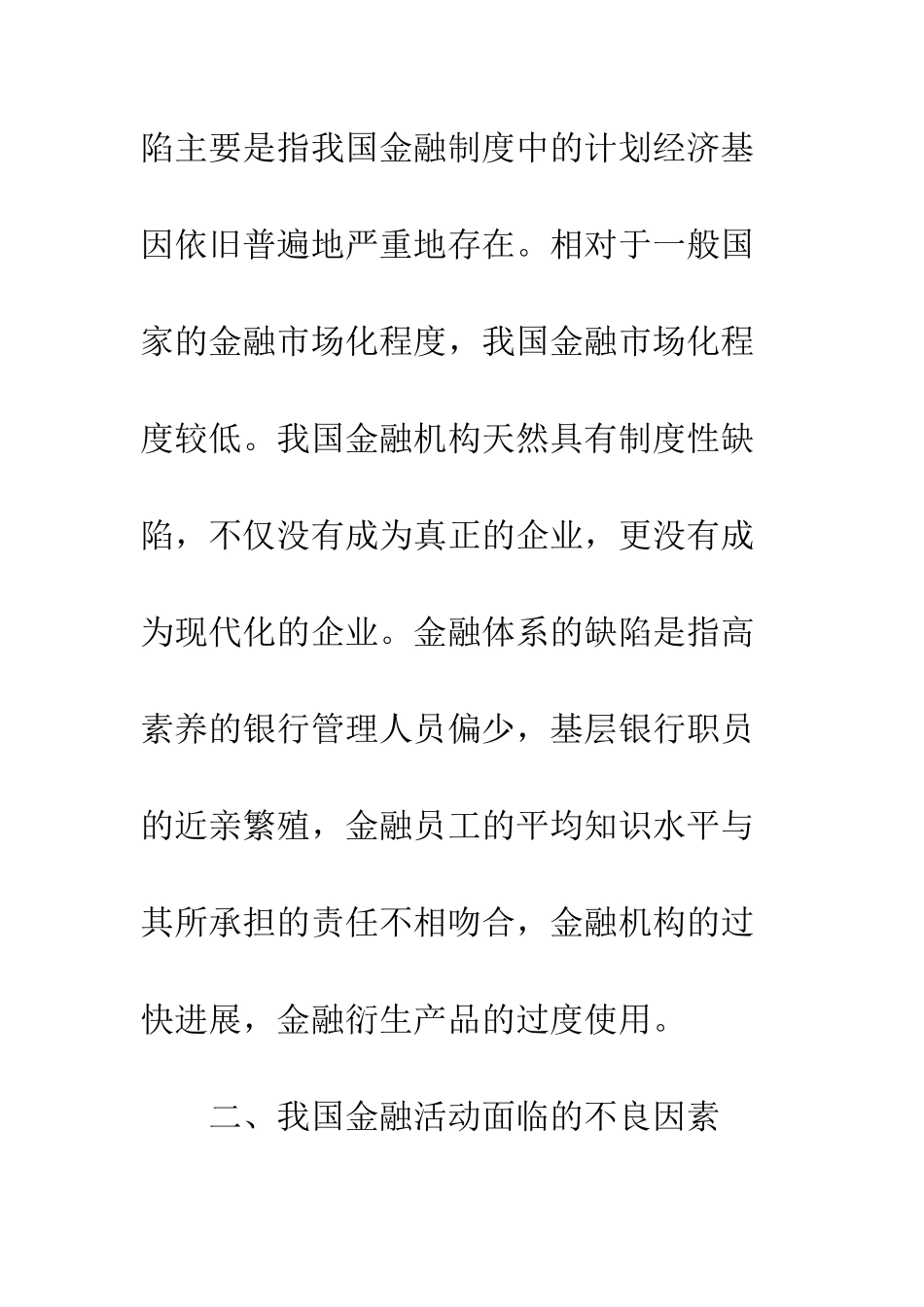 我国金融风险成因的研究_第3页