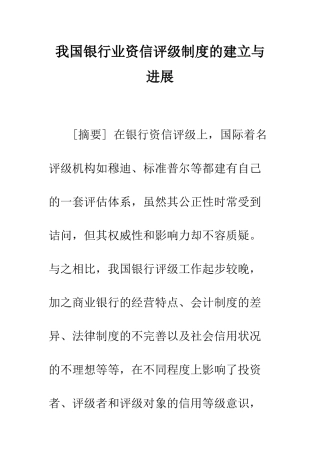 我国银行业资信评级制度的建立与发展