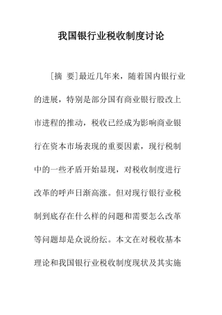 我国银行业税收制度研究