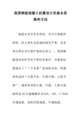 我国钢筋混凝土抗震设计的基本思路和方法