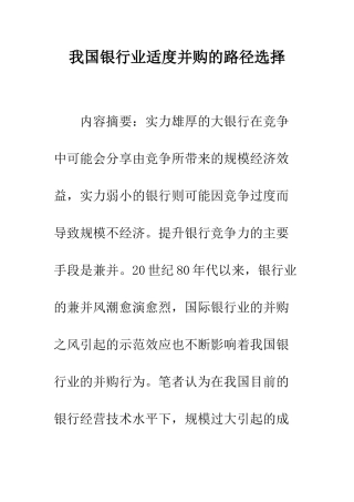 我国银行业适度并购的路径选择