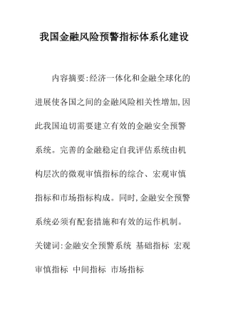 我国金融风险预警指标体系化建设