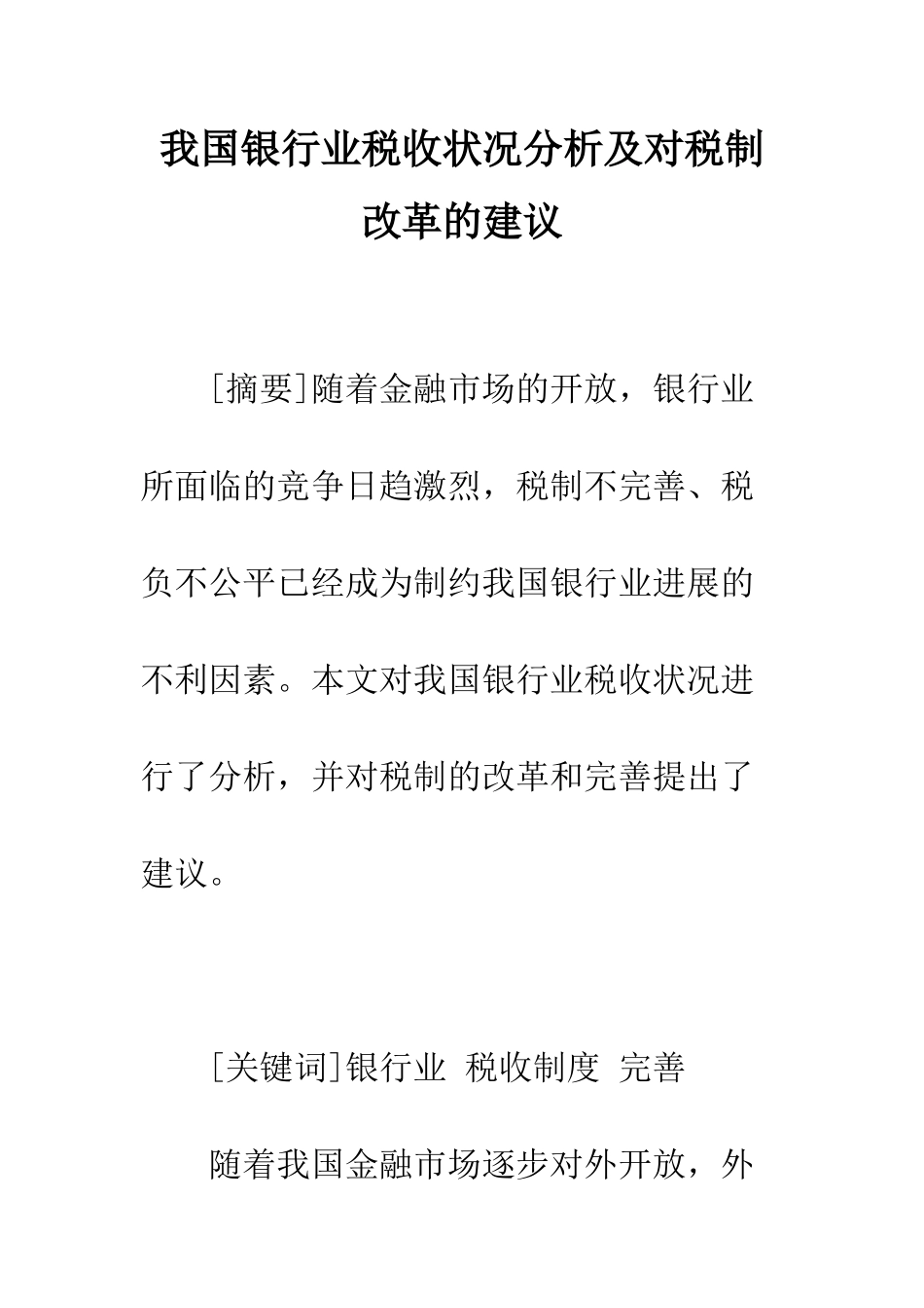 我国银行业税收状况分析及对税制改革的建议_第1页