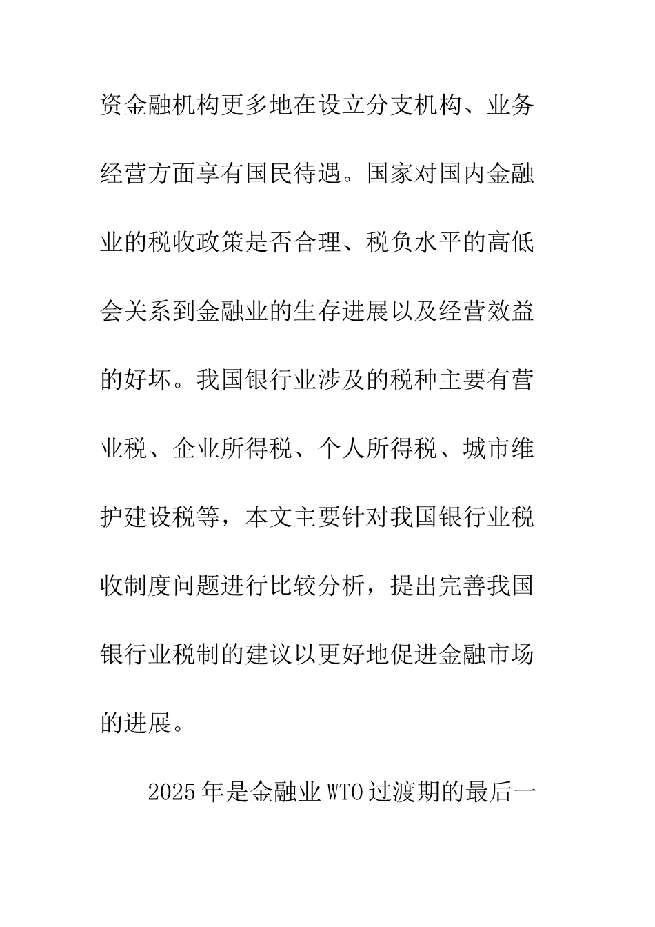 我国银行业税收状况分析及对税制改革的建议_第2页