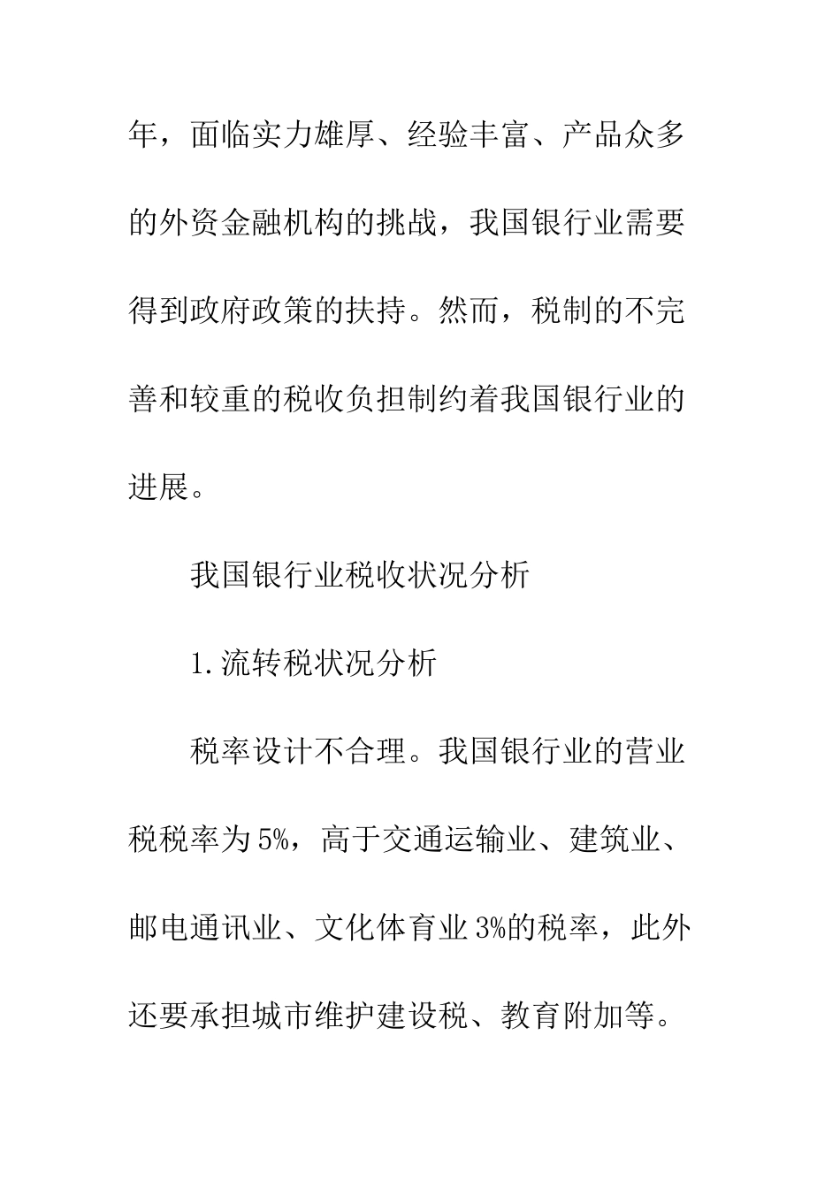 我国银行业税收状况分析及对税制改革的建议_第3页