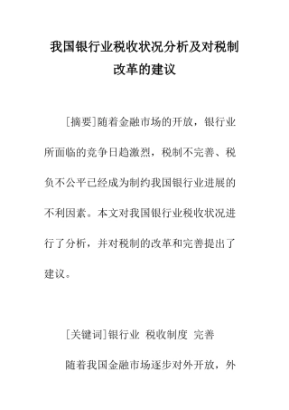 我国银行业税收状况分析及对税制改革的建议
