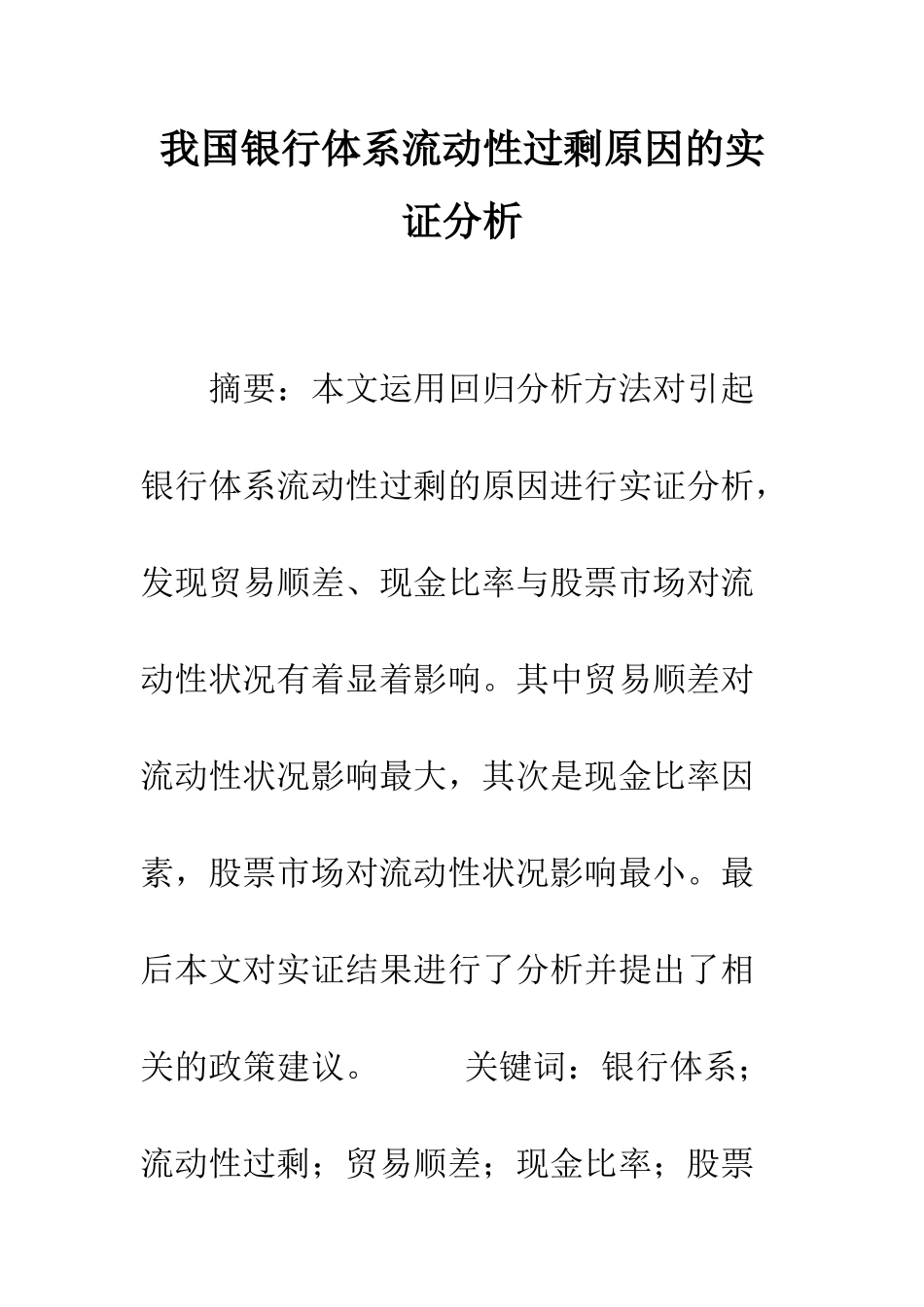 我国银行体系流动性过剩原因的实证分析_第1页