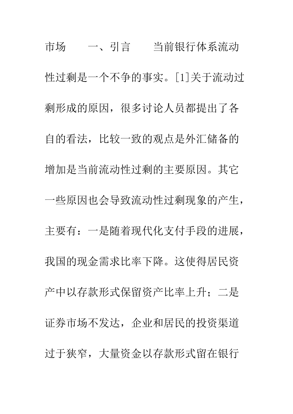 我国银行体系流动性过剩原因的实证分析_第2页