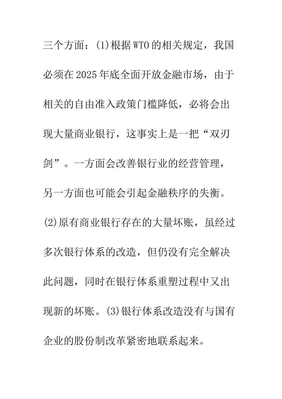 我国银行体系改造与国有企业股份制改革之间互动关系研究_第3页