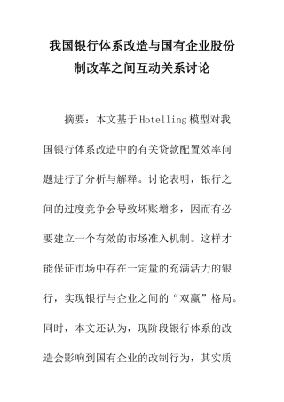 我国银行体系改造与国有企业股份制改革之间互动关系研究