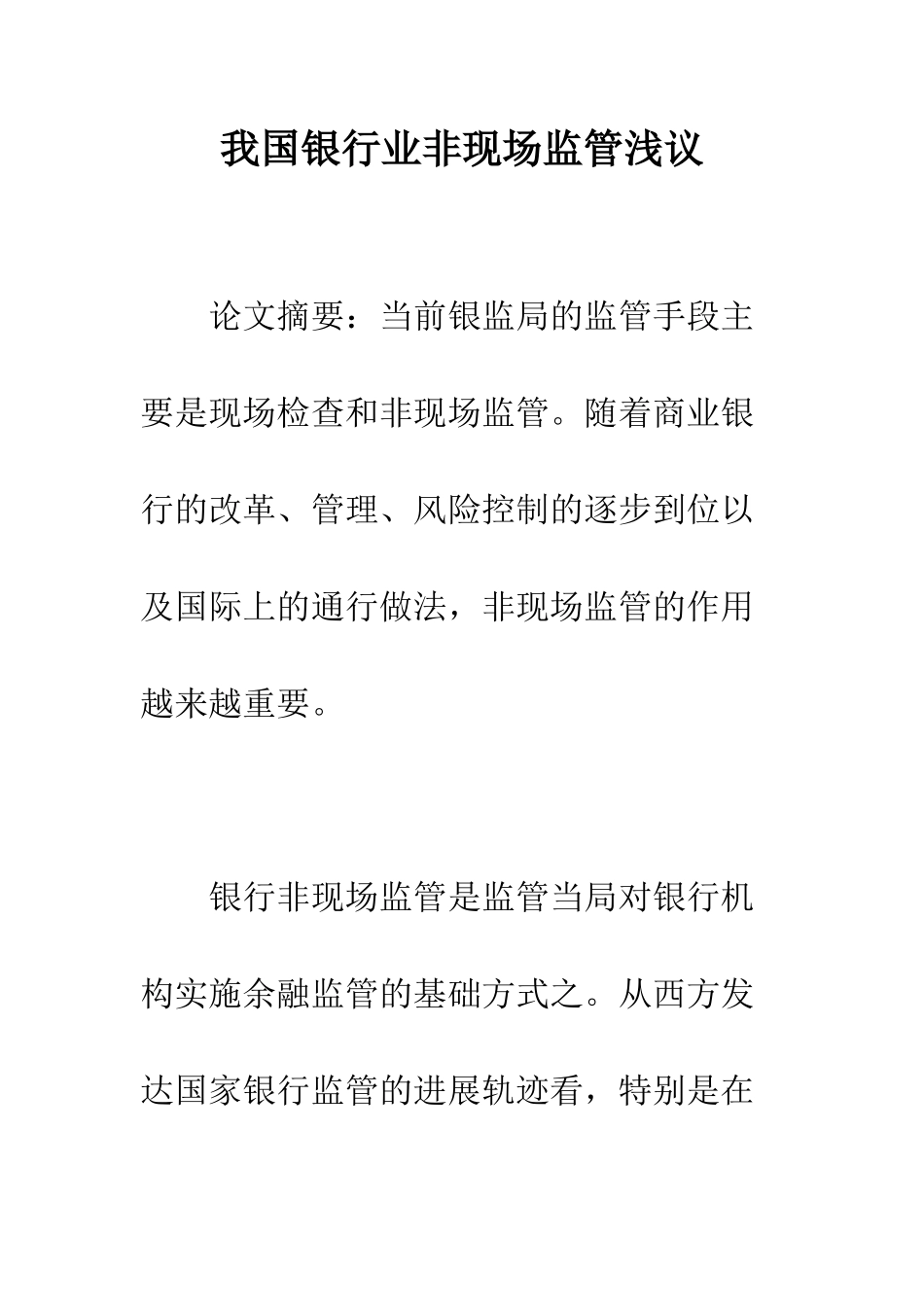 我国银行业非现场监管浅议_第1页