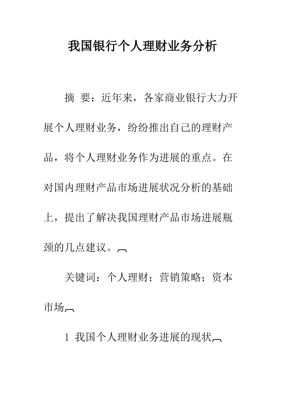我国银行个人理财业务分析_第1页