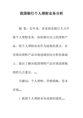 我国银行个人理财业务分析