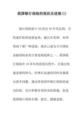 我国银行保险的现状及发展(1)