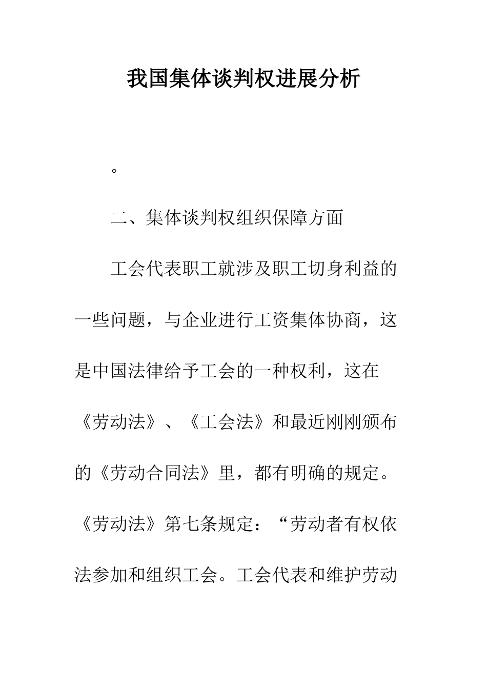 我国集体谈判权发展分析_第1页