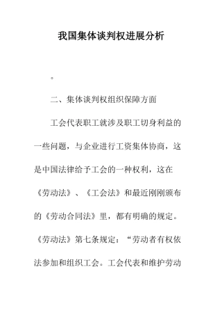 我国集体谈判权发展分析