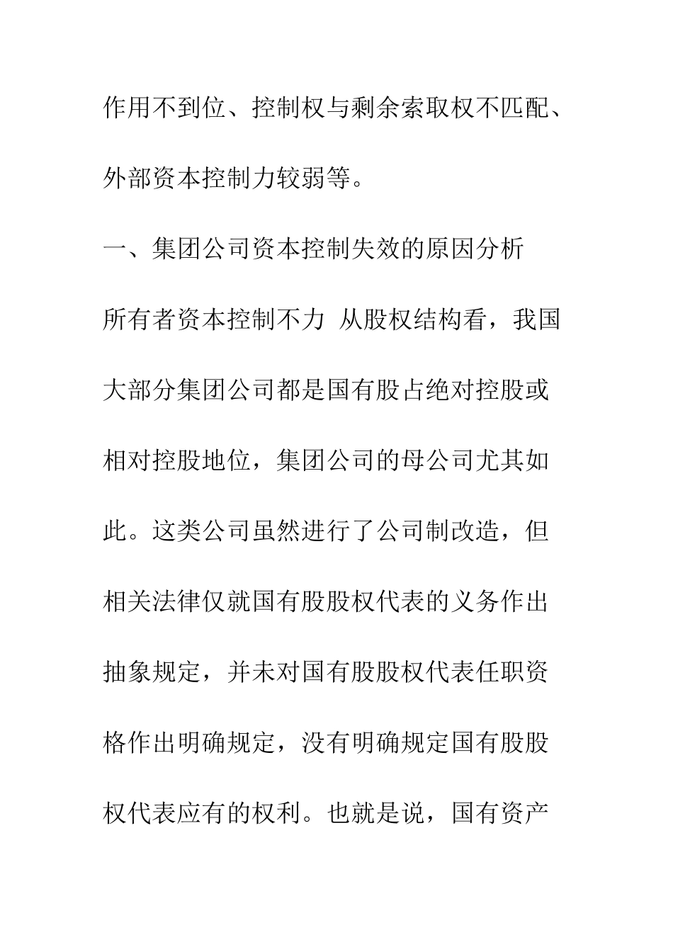 我国集团公司资本控制失效的原因与解决措施_第2页