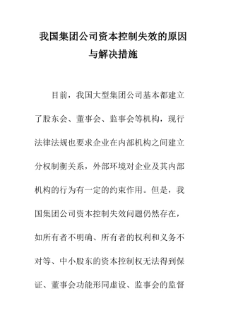 我国集团公司资本控制失效的原因与解决措施