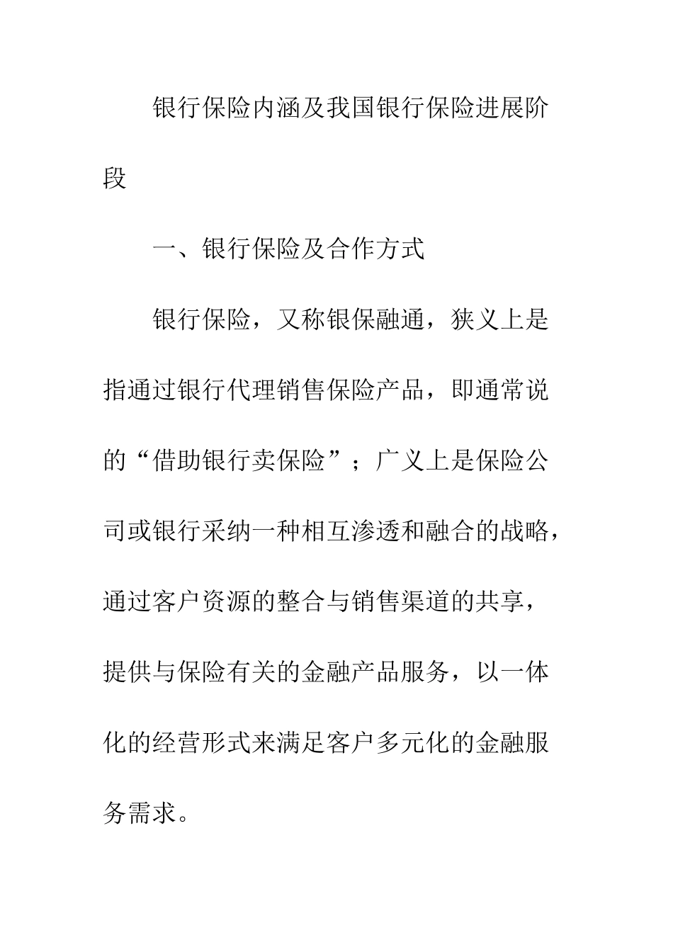 我国银行保险的现状及发展_第2页