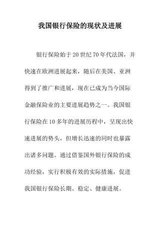 我国银行保险的现状及发展