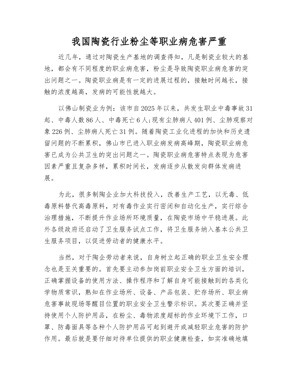我国陶瓷行业粉尘等职业病危害严重_第1页