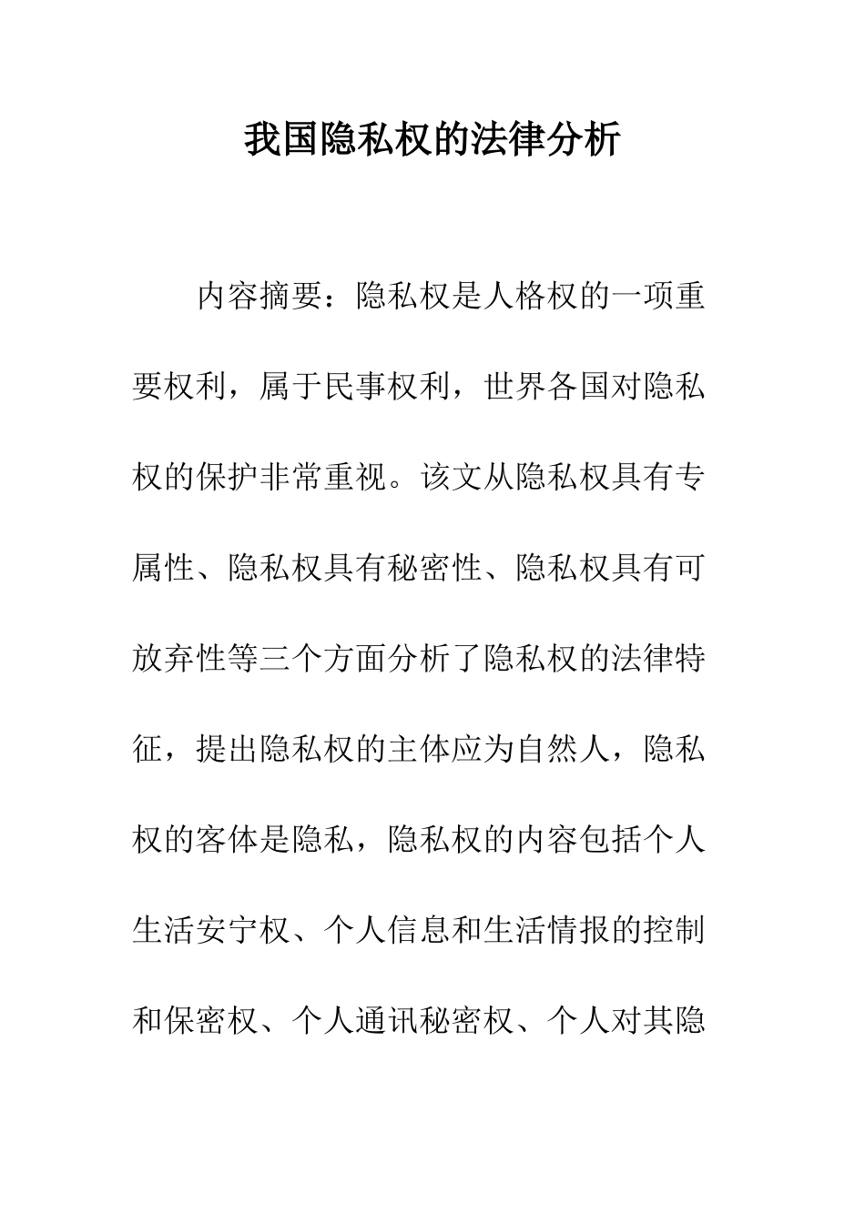 我国隐私权的法律分析_第1页