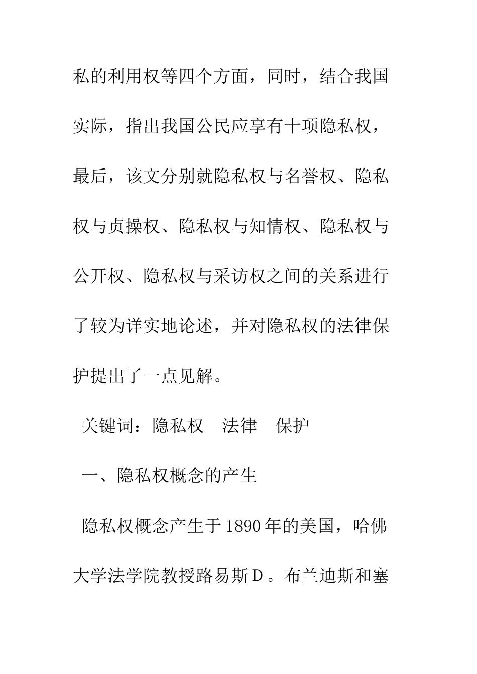 我国隐私权的法律分析_第2页
