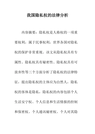 我国隐私权的法律分析