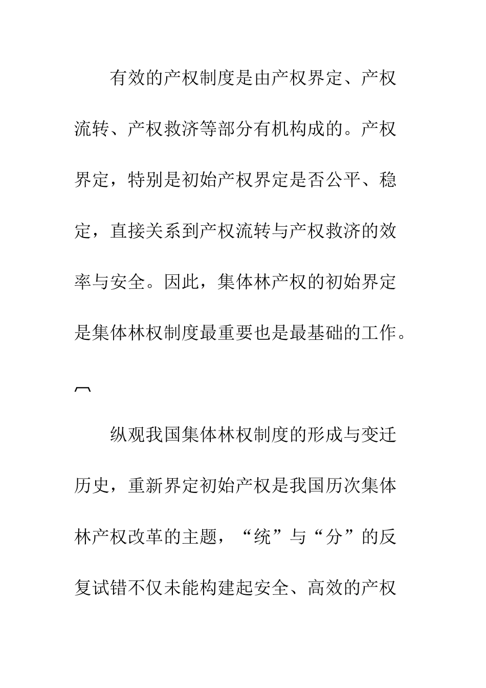 我国集体林权制度改革背景及动因分析_第2页