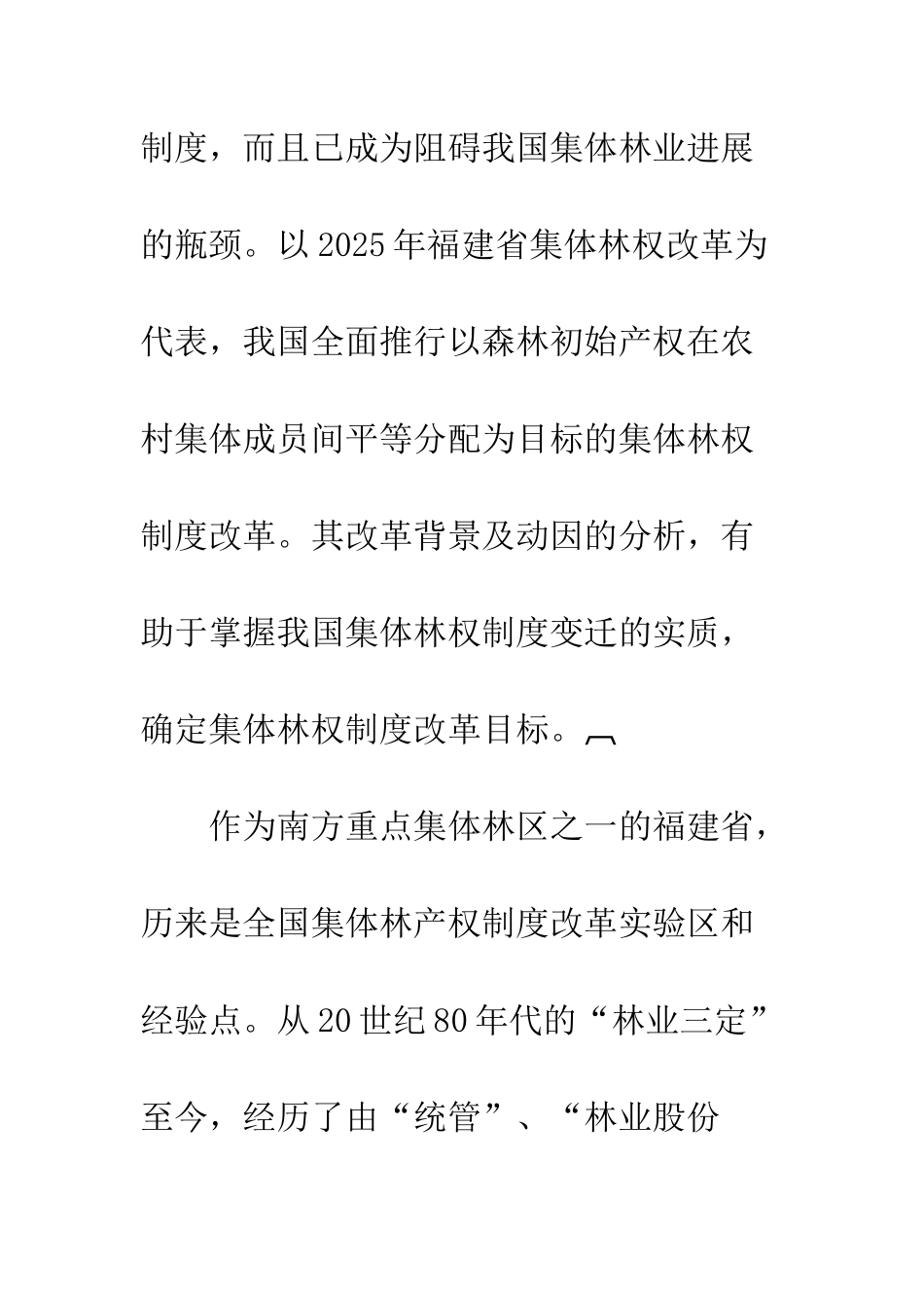 我国集体林权制度改革背景及动因分析_第3页