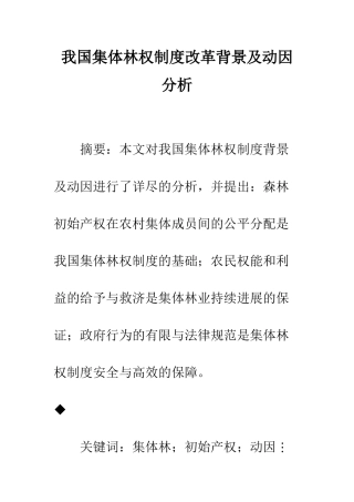 我国集体林权制度改革背景及动因分析