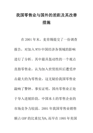 我国零售业与国外的差距及其改善措施