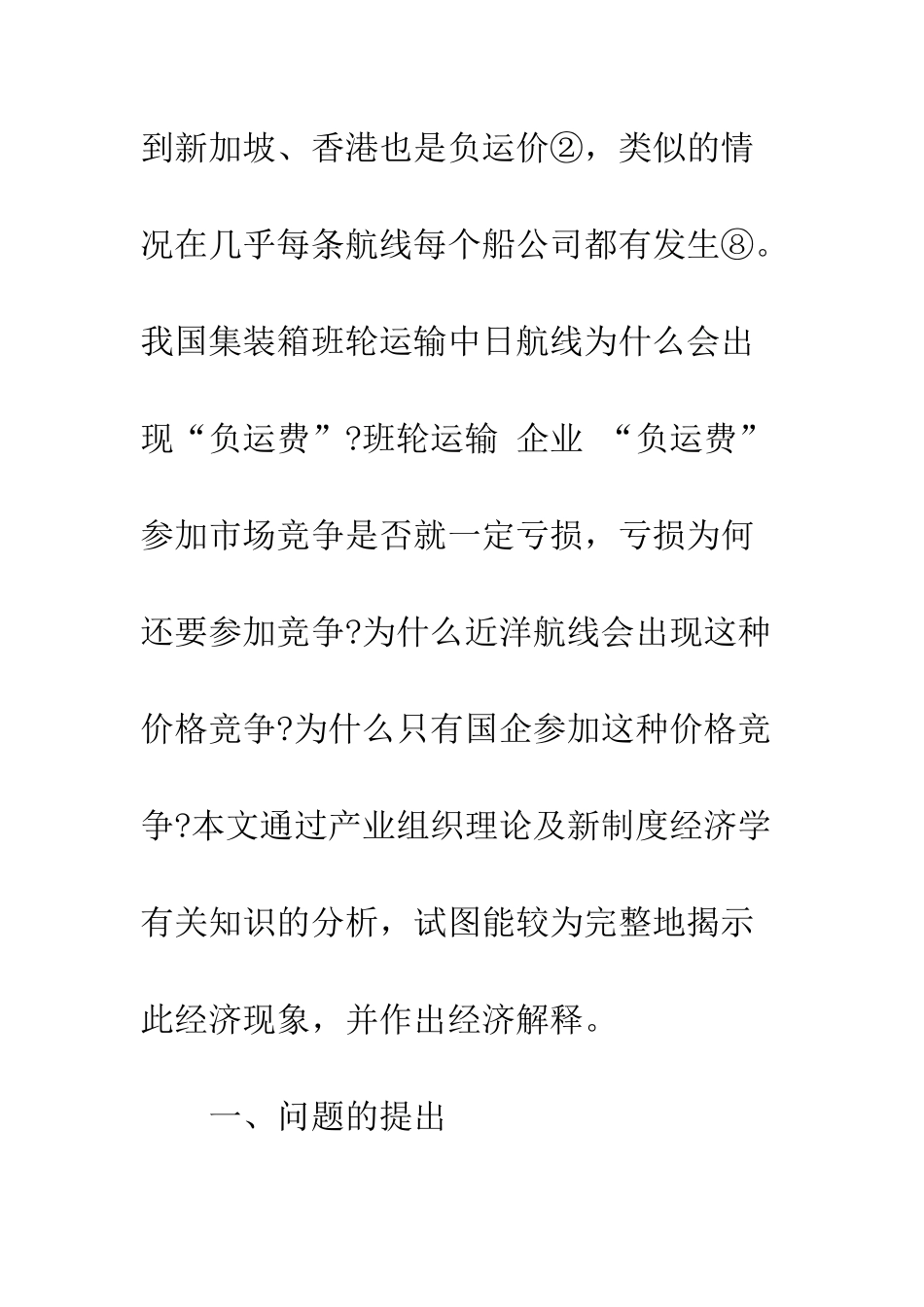 我国集装箱班轮运输中日航线“负运费”价格竞争分析-1_第3页